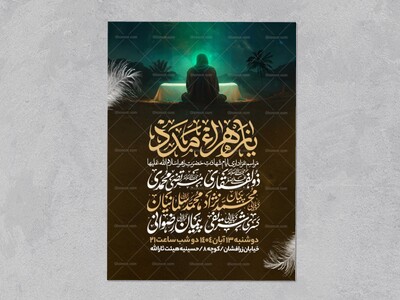 اطلاعیه-عزاداری-شهادت-حضرت-زهرا-سلام-الله-علیها-