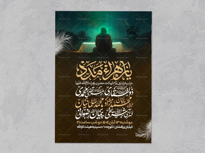 اطلاعیه-عزاداری-شهادت-حضرت-زهرا-سلام-الله-علیها-