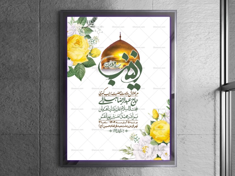 اطلاعیه-لایه-باز-ولادت-حضرت-زینب-س-+-استوری-فضای-مجازی