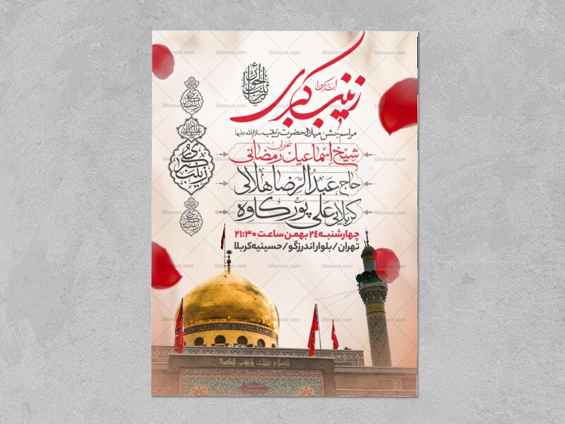 اطلاعیه-جشن-ولادت-حضرت-زینب-سلام-الله-علیها