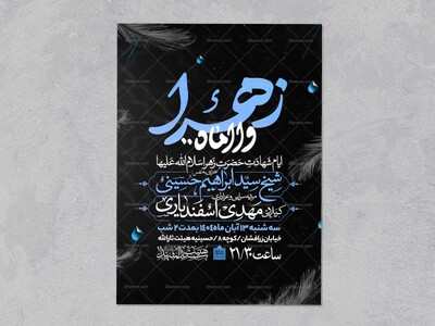 اطلاعیه-عزاداری-شهادت-حضرت-زهرا-سلام-الله-علیها