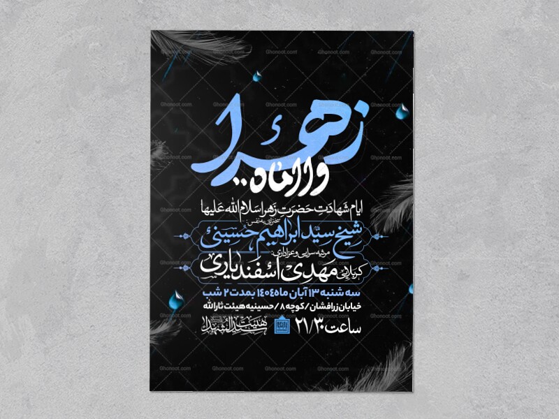 اطلاعیه-عزاداری-شهادت-حضرت-زهرا-سلام-الله-علیها