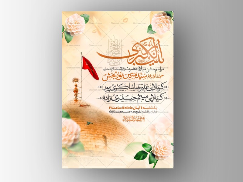 اطلاعیه-جشن-ولادت-حضرت-زینب-سلام-الله-علیها