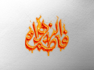 تایپوگرافی-فاطمه-الزهرا-(س)