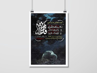 اطلاعیه-مراسم-شهادت-حضرت-زهرا(س)