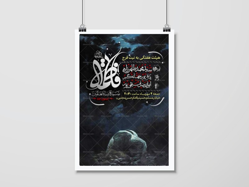 اطلاعیه-مراسم-شهادت-حضرت-زهرا(س)