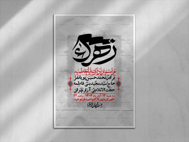 اطلاعیه-لایه-باز-شهادت-حضرت-زهرا-+استوری-شبکه-های-اجتماعی