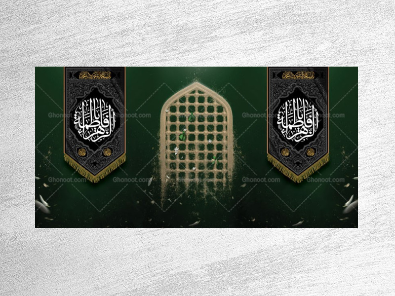 -طرح-لایه-باز-دکور-شهادت-حضرت-زهرا-س-فاطمیه-