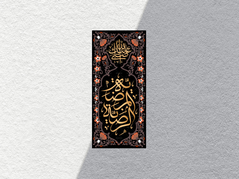 الرضیة-المرضیة