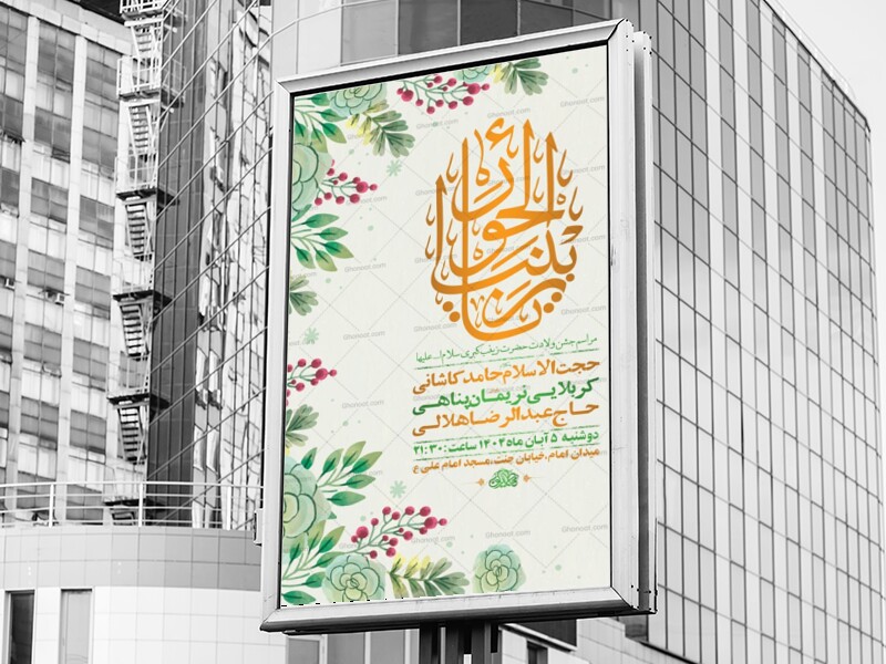 طرح-لایه-باز-ولادت-حضرت-زینب-کبری-س-+-استوری