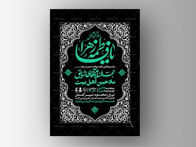 اطلاعیه-عزاداری-شهادت-حضرت-زهرا-سلام-الله-علیها