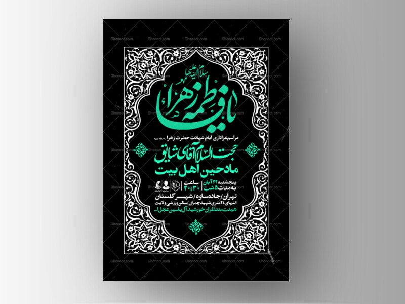 اطلاعیه-عزاداری-شهادت-حضرت-زهرا-سلام-الله-علیها