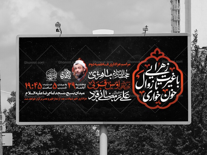 بنر-خیابانی-فاطمیه-لایه-باز