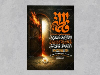 اطلاعیه-عزاداری-شهادت-حضرت-زهرا-سلام-الله-علیها