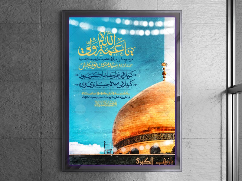اطلاعیه-جشن-ولادت-حضرت-زینب-سلام-الله-علیها