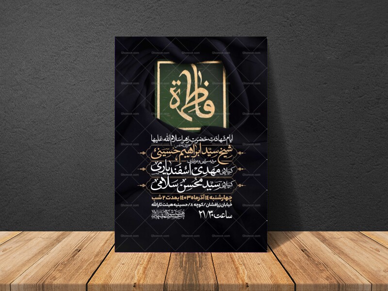 اطلاعیه-عزاداری-شهادت-حضرت-زهرا-سلام-الله-علیها