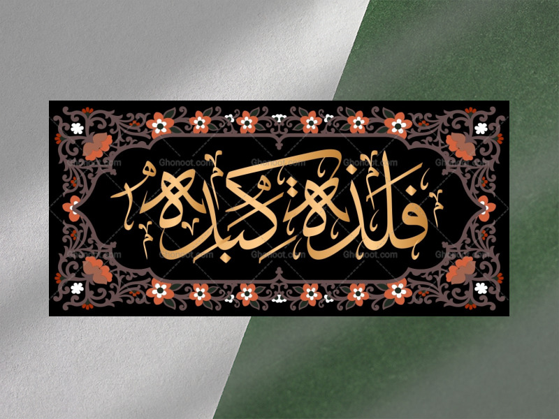 زیارت-نامه-حضرت-زهرا-فاطمیه