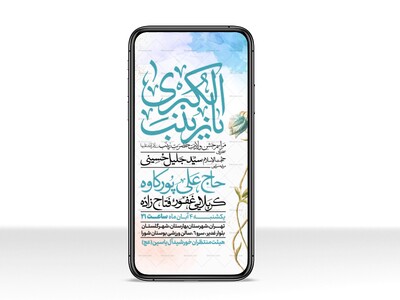 اطلاعیه-استوری-جشن-ولادت-حضرت-زینب-سلام-الله-علیها