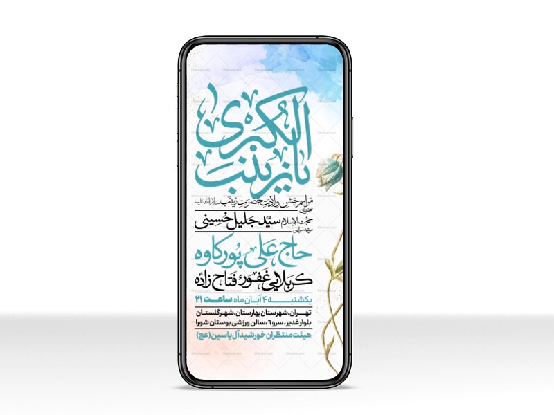 اطلاعیه-استوری-جشن-ولادت-حضرت-زینب-سلام-الله-علیها