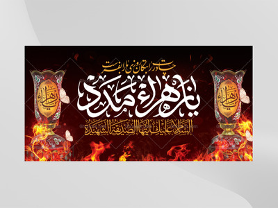 کتیبه-ویژه-شهادت-حضرت-زهرا-سلام-الله-علیها