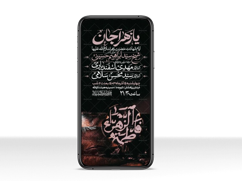 اطلاعیه-استوری-عزاداری-شهادت-حضرت-زهرا-سلام-الله-علیها