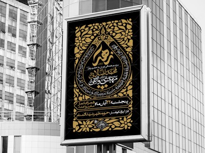 پوستر-لایه-باز-اطلاع-رسانی-مراسم-عزاداری-فاطمیه-