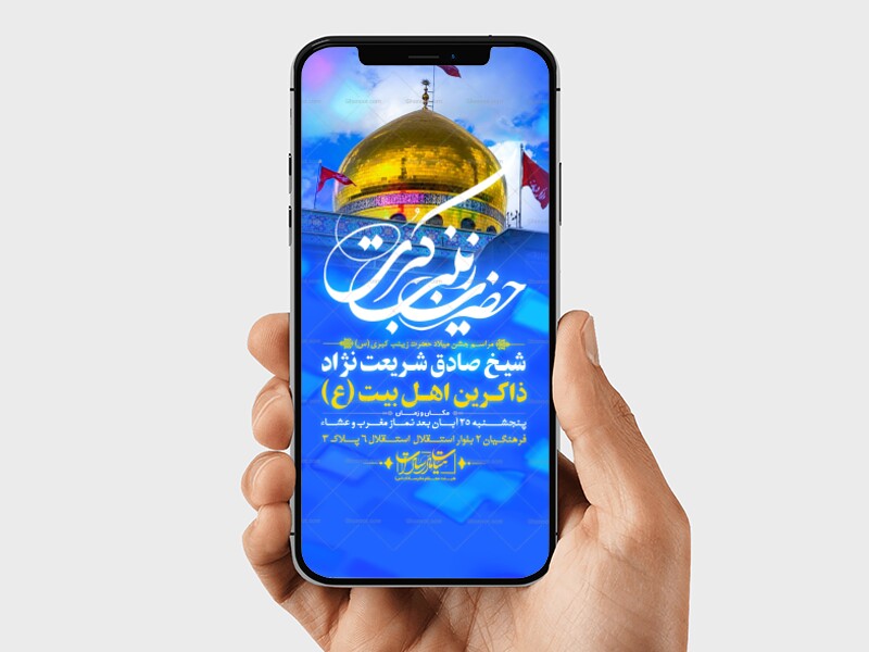 اطلاعیه-لایه-باز-ولادت-حضرت-زینب-