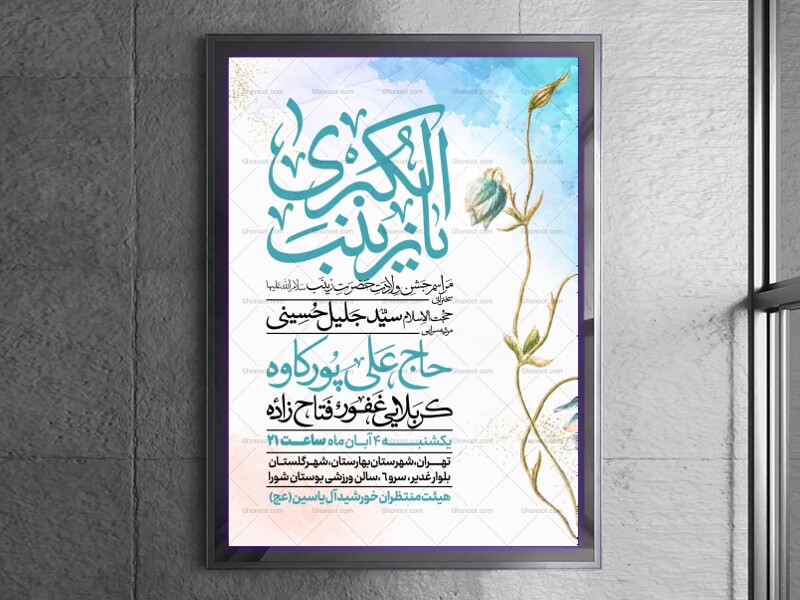 اطلاعیه-جشن-ولادت-حضرت-زینب-سلام-الله-علیها