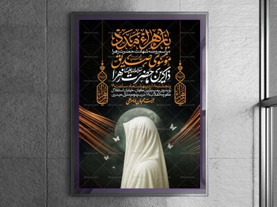 اطلاعیه-عزاداری-شهادت-حضرت-زهرا-سلام-الله-علیها