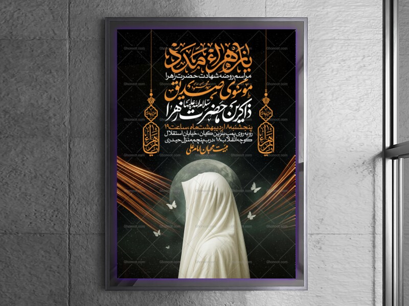 اطلاعیه-عزاداری-شهادت-حضرت-زهرا-سلام-الله-علیها