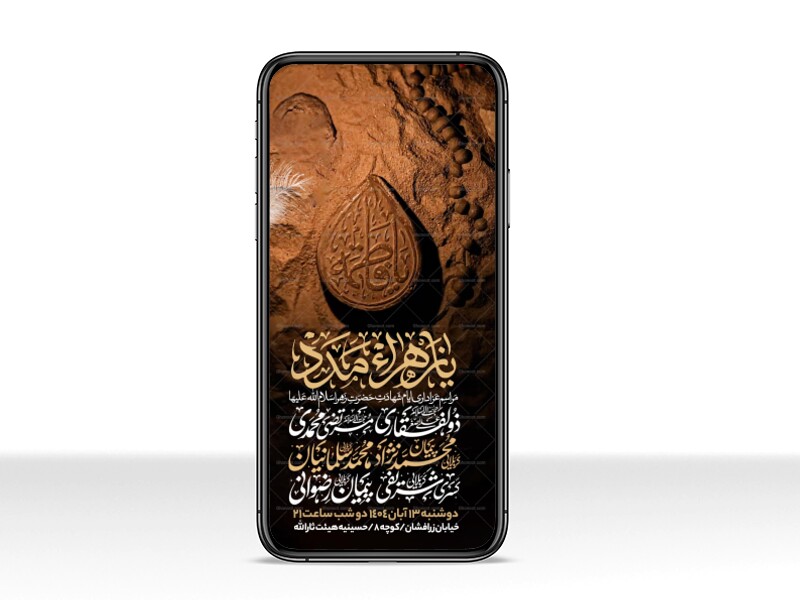 اطلاعیه-استوری-عزاداری-شهادت-حضرت-زهرا-سلام-الله-علیها