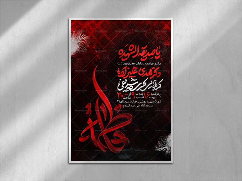 اطلاعیه-عزاداری-شهادت-حضرت-زهرا-سلام-الله-علیها