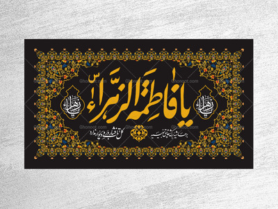 کتیبه-ویژه-شهادت-حضرت-زهرا-سلام-الله-علیها