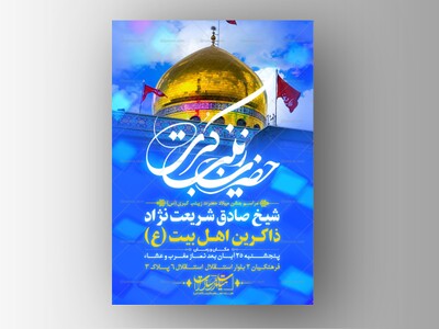 اطلاعیه-لایه-باز-ولادت-حضرت-زینب-