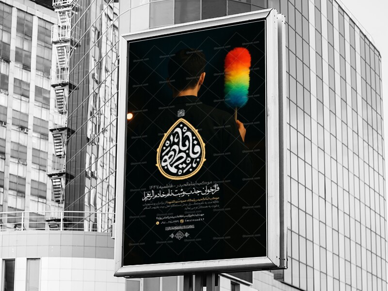 پوستر-جذب-خادم---فاطمیه