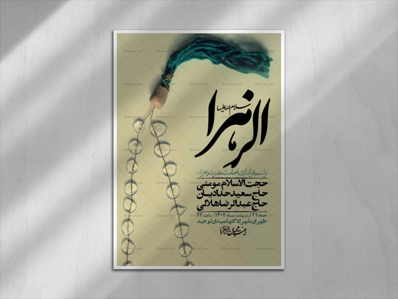 اطلاعیه-لایه-باز-شهادت-حضرت-زهرا-+استوری-شبکه-های-اجتماعی