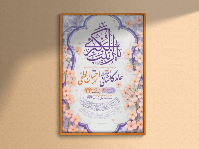 طرح-لایه-باز-ولادت-حضرت-زینب-کبری-س-+-استوری