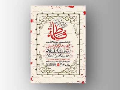 اطلاعیه-عزاداری-شهادت-حضرت-زهرا-سلام-الله-علیها