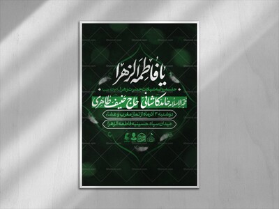 اطلاعیه-شهادت-حضرت-زهرا-سلام-الله-علیها