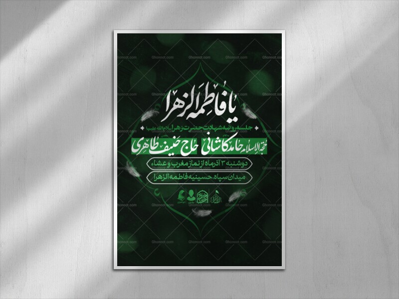 اطلاعیه-شهادت-حضرت-زهرا-سلام-الله-علیها