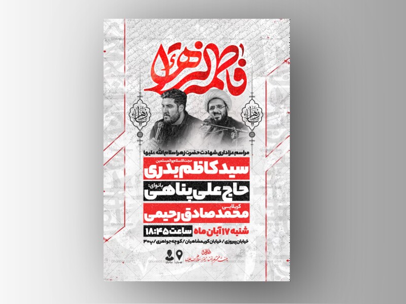 اطلاعیه-عزاداری-شهادت-حضرت-زهرا-سلام-الله-علیها