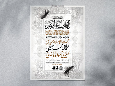 اطلاعیه-لایه-باز-شهادت-حضرت-زهرا-و-فاطمیه