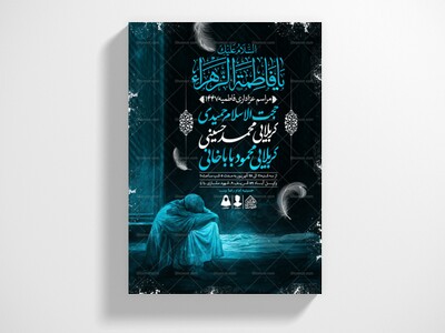 اطلاعیه-لایه-باز-شهادت-حضرت-زهرا-و-فاطمیه