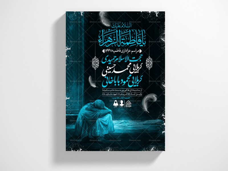 اطلاعیه-لایه-باز-شهادت-حضرت-زهرا-و-فاطمیه