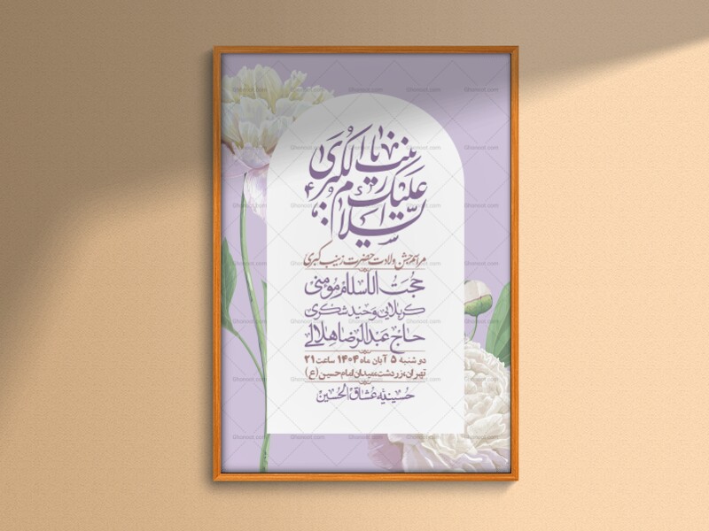 اطلاعیه-لایه-باز-ولادت-حضرت-زینب-س-+-استوری-فضای-مجازی