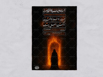 پوستر-اطلاع-رسانی-شهادت-حضرت-زهرا-(س)