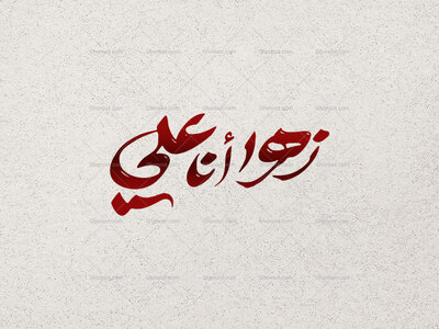 تایپوگرافی-زهرا-أَنا-علی--|-تایپوگرافی-ویژه-فاطمیه