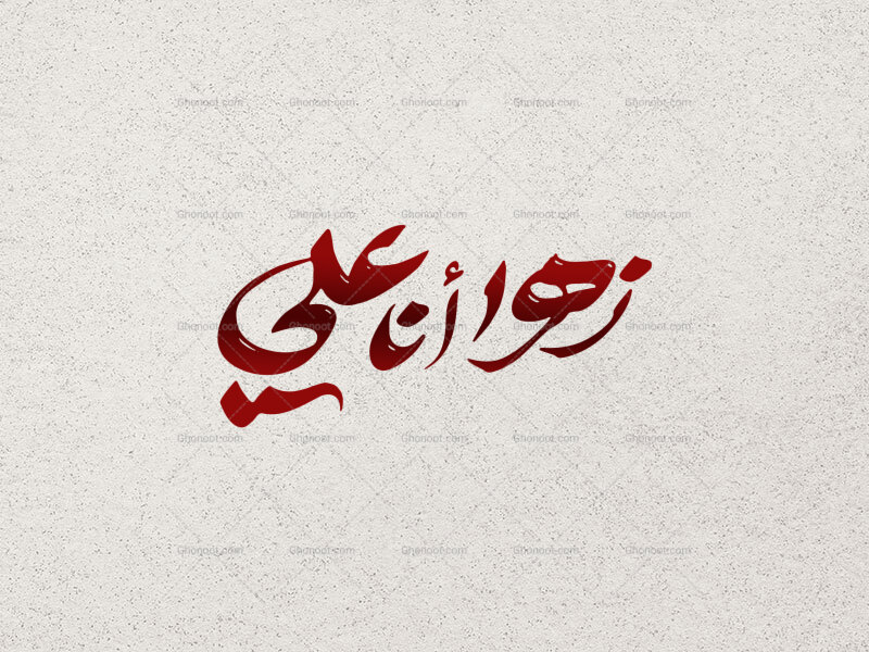 تایپوگرافی-زهرا-أَنا-علی--|-تایپوگرافی-ویژه-فاطمیه