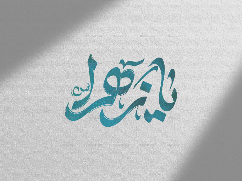 تایپو-گرافی-یا-زهرا-سلام-اله-علیها