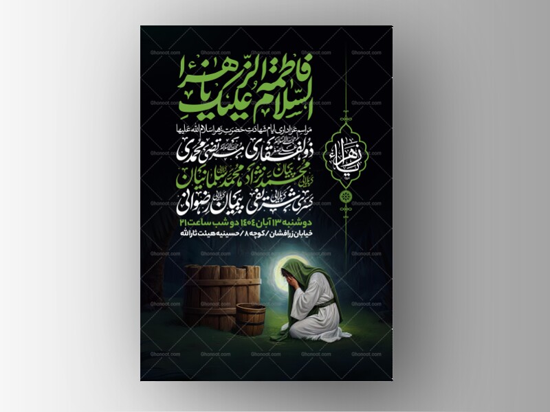 اطلاعیه-عزاداری-شهادت-حضرت-زهرا-سلام-الله-علیها